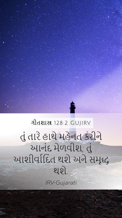 ગીતશાસ્ત્ર 128:2 GUJIRV Bible Verse Image
