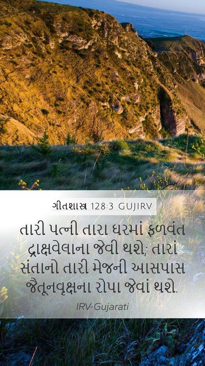 ગીતશાસ્ત્ર 128:3 GUJIRV Bible Verse Image