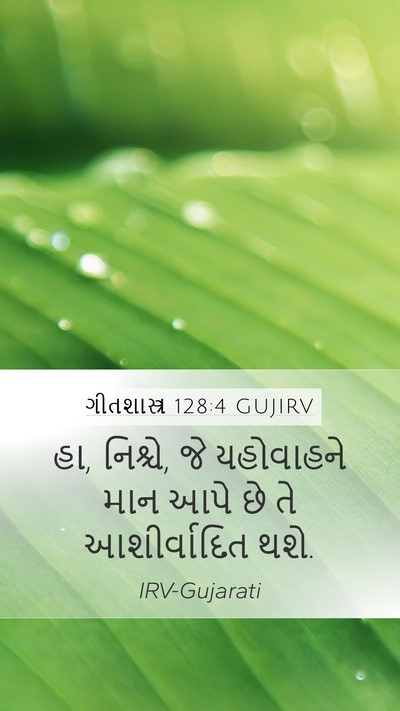 ગીતશાસ્ત્ર 128:4 GUJIRV Bible Verse Image