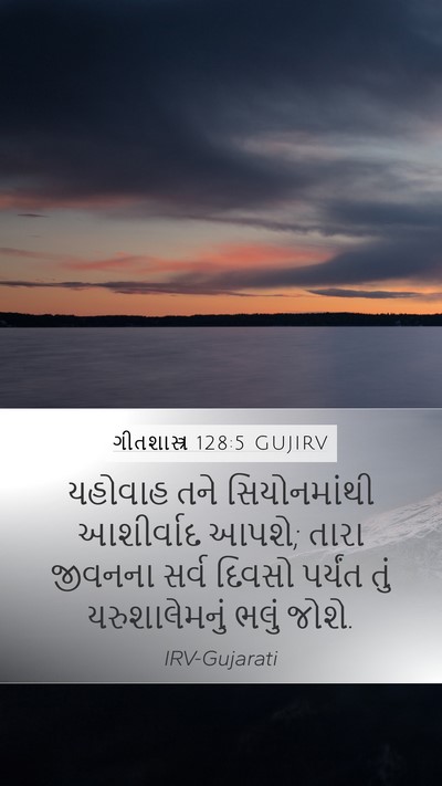 ગીતશાસ્ત્ર 128:5 GUJIRV Bible Verse Image