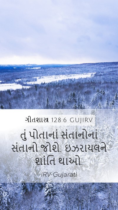 ગીતશાસ્ત્ર 128:6 GUJIRV Bible Verse Image