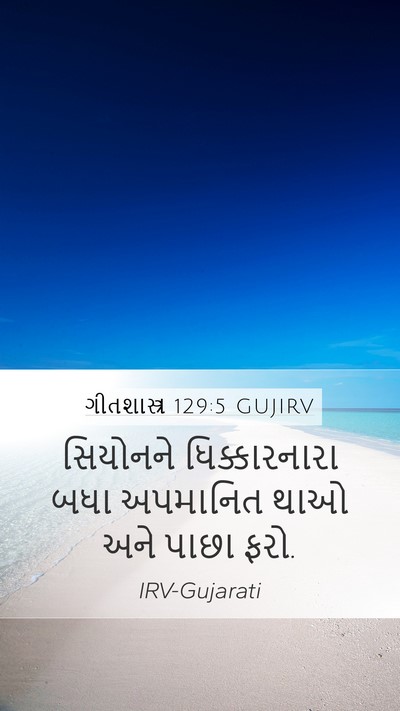ગીતશાસ્ત્ર 129:5 GUJIRV Mobile Phone Wallpaper - સિયોનને - Mobile Bible Verse Wallpaper