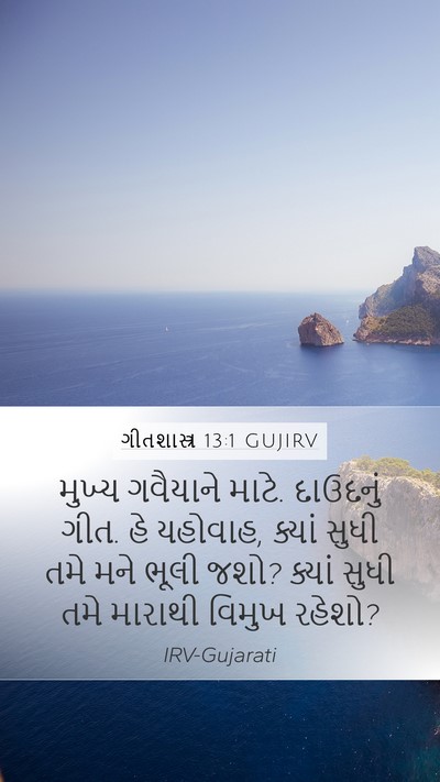 ગીતશાસ્ત્ર 13:1 GUJIRV Bible Verse Image