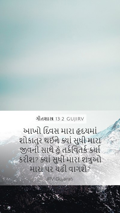 ગીતશાસ્ત્ર 13:2 GUJIRV Bible Verse Image