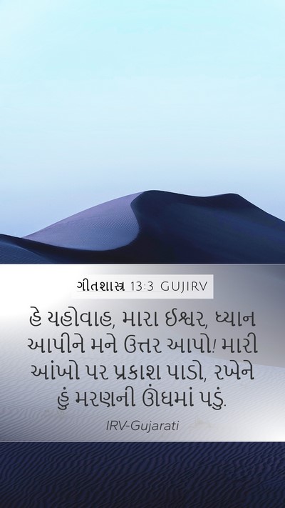 ગીતશાસ્ત્ર 13:3 GUJIRV Bible Verse Image