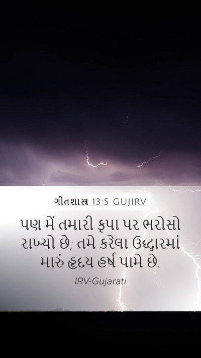 ગીતશાસ્ત્ર 13:5 GUJIRV Bible Verse Image