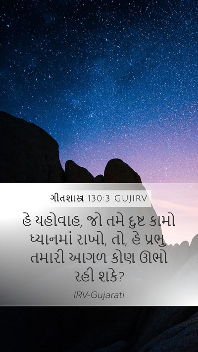 ગીતશાસ્ત્ર 130:3 GUJIRV Bible Verse Image