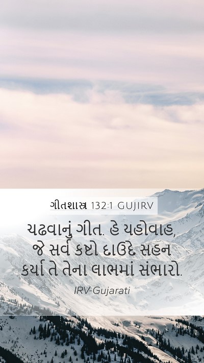 ગીતશાસ્ત્ર 132:1 GUJIRV Bible Verse Image