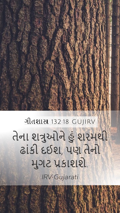 ગીતશાસ્ત્ર 132:18 GUJIRV Bible Verse Image