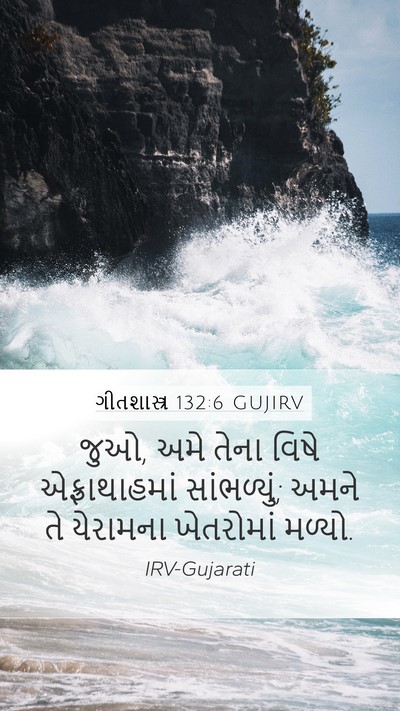 ગીતશાસ્ત્ર 132:6 GUJIRV Bible Verse Image
