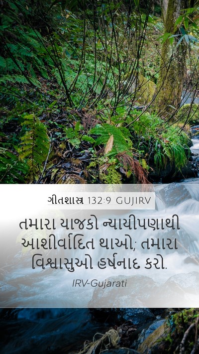 ગીતશાસ્ત્ર 132:9 GUJIRV Mobile Phone Wallpaper - તમારા યાજકો - Mobile Bible Verse Wallpaper