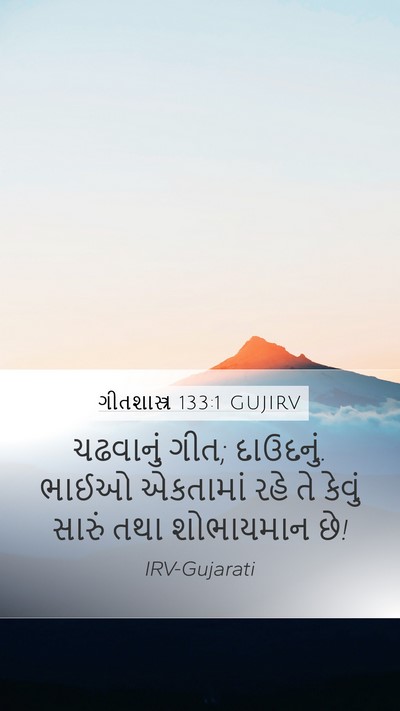 ગીતશાસ્ત્ર 133:1 GUJIRV Bible Verse Image