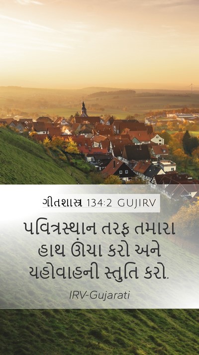 ગીતશાસ્ત્ર 134:2 GUJIRV Bible Verse Image