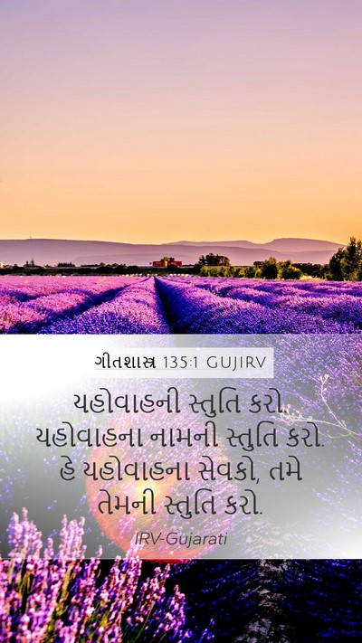 ગીતશાસ્ત્ર 135:1 GUJIRV Mobile Phone Wallpaper - યહોવાહની સ્તુતિ - Mobile Bible Verse Wallpaper