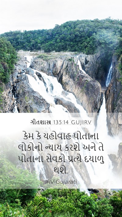 ગીતશાસ્ત્ર 135:14 GUJIRV Bible Verse Image