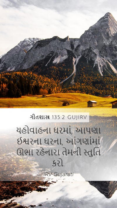 ગીતશાસ્ત્ર 135:2 GUJIRV Bible Verse Image