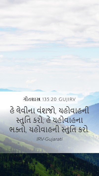 ગીતશાસ્ત્ર 135:20 GUJIRV Mobile Phone Wallpaper - હે લેવીના વંશજો, - Mobile Bible Verse Wallpaper