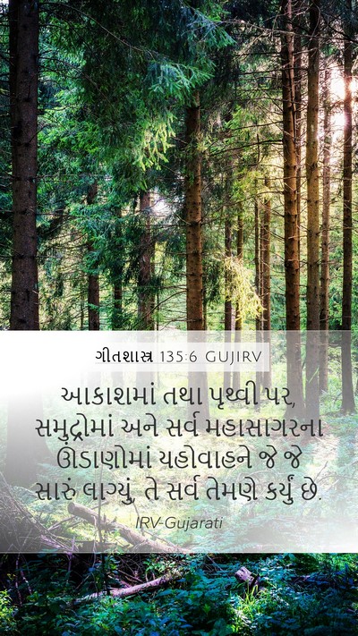 ગીતશાસ્ત્ર 135:6 GUJIRV Bible Verse Image