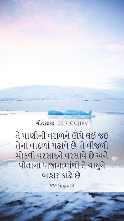 ગીતશાસ્ત્ર 135:7 GUJIRV Bible Verse Image