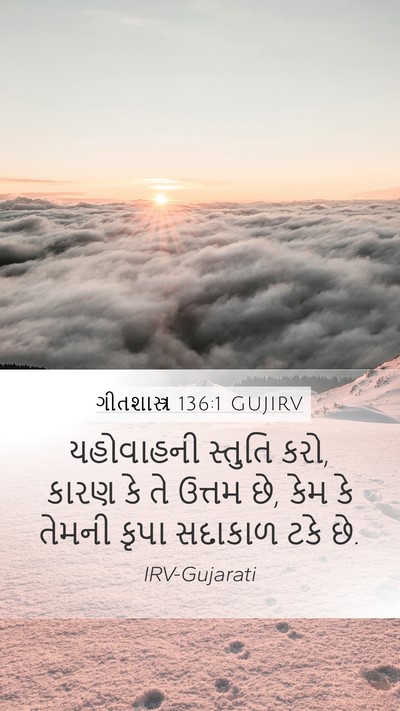 ગીતશાસ્ત્ર 136:1 GUJIRV Bible Verse Image