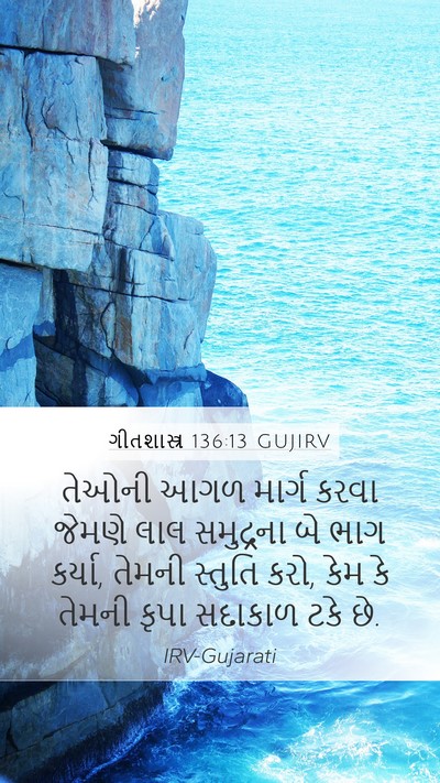 ગીતશાસ્ત્ર 136:13 GUJIRV Bible Verse Image