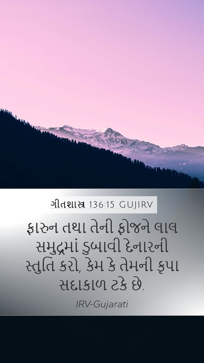 ગીતશાસ્ત્ર 136:15 GUJIRV Bible Verse Image