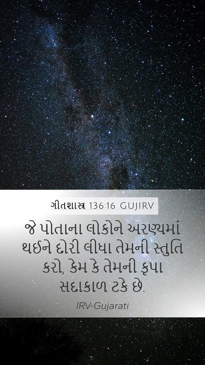 ગીતશાસ્ત્ર 136:16 GUJIRV Bible Verse Image