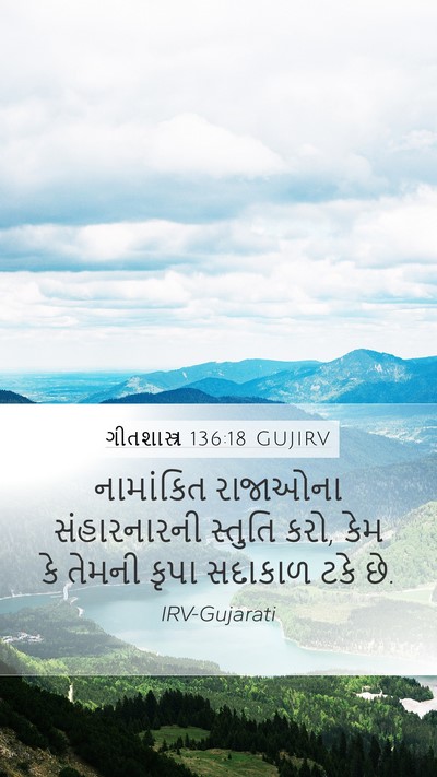 ગીતશાસ્ત્ર 136:18 GUJIRV Bible Verse Image