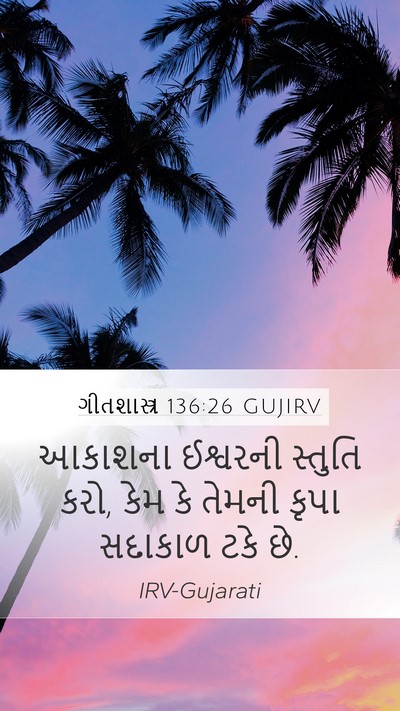 ગીતશાસ્ત્ર 136:26 GUJIRV Bible Verse Image