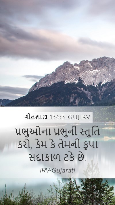 ગીતશાસ્ત્ર 136:3 GUJIRV Mobile Phone Wallpaper - પ્રભુઓના પ્રભુની - Mobile Bible Verse Wallpaper