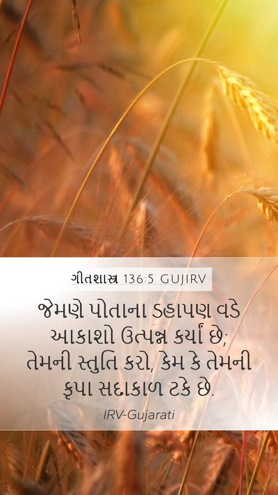 ગીતશાસ્ત્ર 136:5 GUJIRV Bible Verse Image