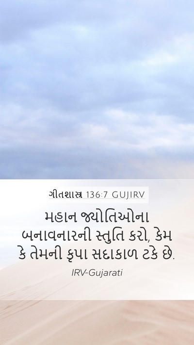 ગીતશાસ્ત્ર 136:7 GUJIRV Bible Verse Image