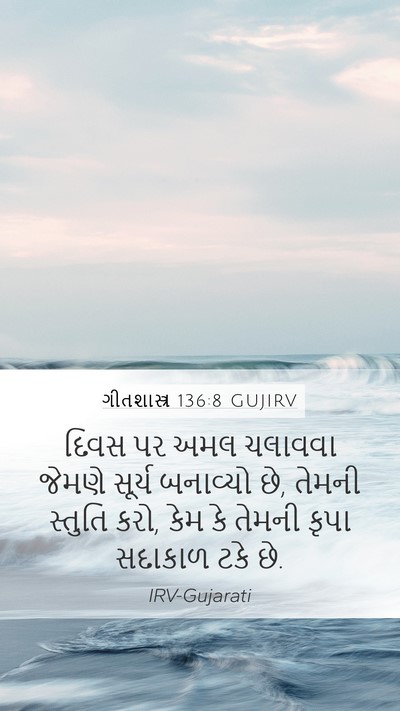 ગીતશાસ્ત્ર 136:8 GUJIRV Bible Verse Image