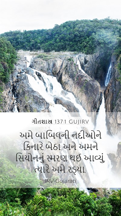 ગીતશાસ્ત્ર 137:1 GUJIRV Bible Verse Image