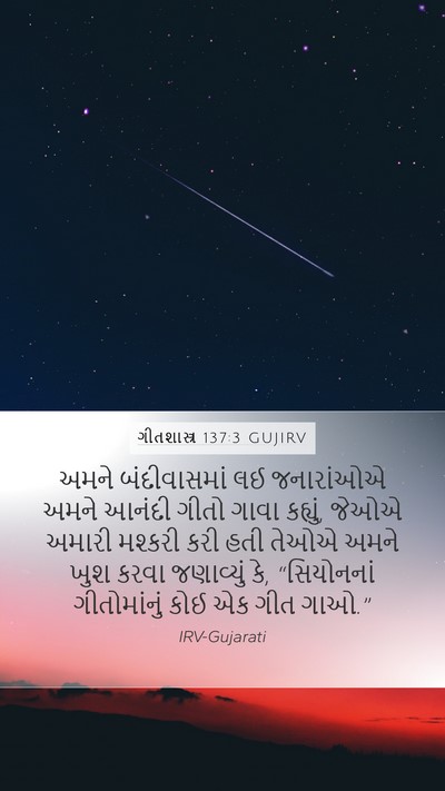 ગીતશાસ્ત્ર 137:3 GUJIRV Bible Verse Image