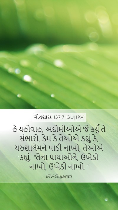 ગીતશાસ્ત્ર 137:7 GUJIRV Bible Verse Image