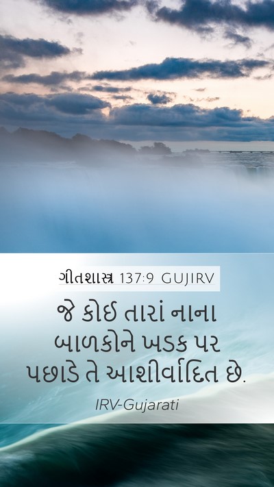 ગીતશાસ્ત્ર 137:9 GUJIRV Mobile Phone Wallpaper - જે કોઈ તારાં નાના - Mobile Bible Verse Wallpaper