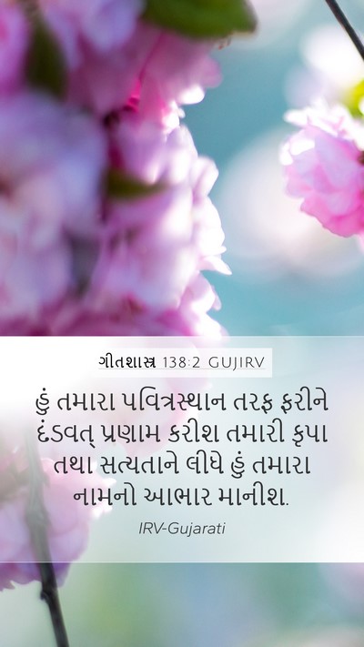 ગીતશાસ્ત્ર 138:2 GUJIRV Bible Verse Image