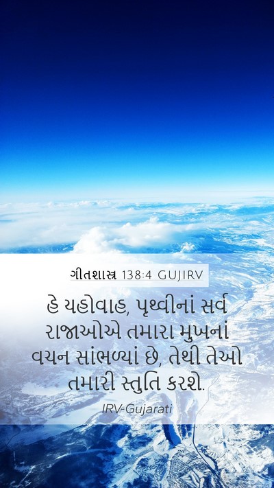ગીતશાસ્ત્ર 138:4 GUJIRV Bible Verse Image