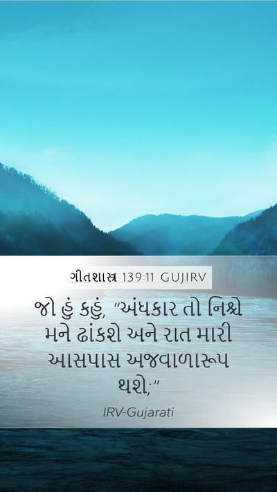 ગીતશાસ્ત્ર 139:11 GUJIRV Bible Verse Image