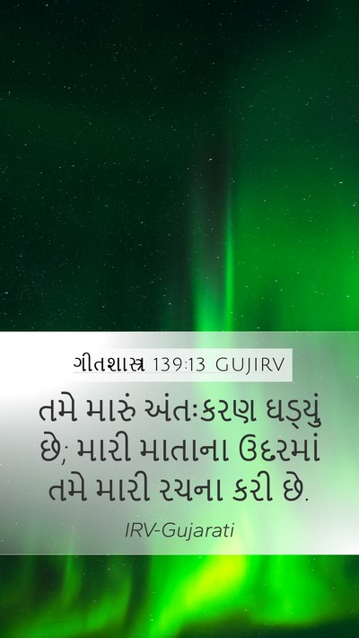 ગીતશાસ્ત્ર 139:13 GUJIRV Mobile Phone Wallpaper - તમે મારું અંતઃકરણ - Mobile Bible Verse Wallpaper