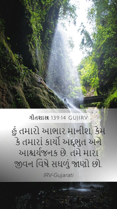 ગીતશાસ્ત્ર 139:14 GUJIRV Bible Verse Image