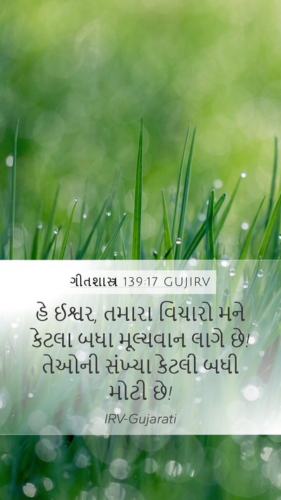 ગીતશાસ્ત્ર 139:17 GUJIRV Bible Verse Image