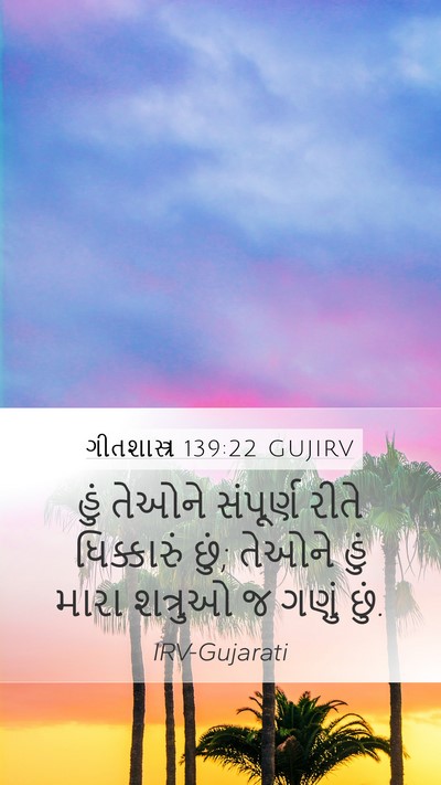 ગીતશાસ્ત્ર 139:22 GUJIRV Mobile Phone Wallpaper - હું તેઓને સંપૂર્ણ - Mobile Bible Verse Wallpaper