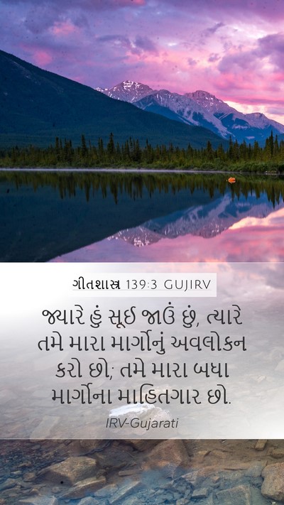 ગીતશાસ્ત્ર 139:3 GUJIRV Bible Verse Image