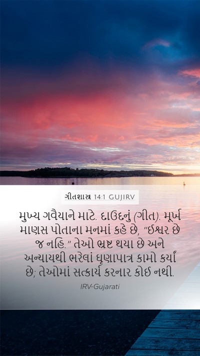 ગીતશાસ્ત્ર 14:1 GUJIRV Bible Verse Image