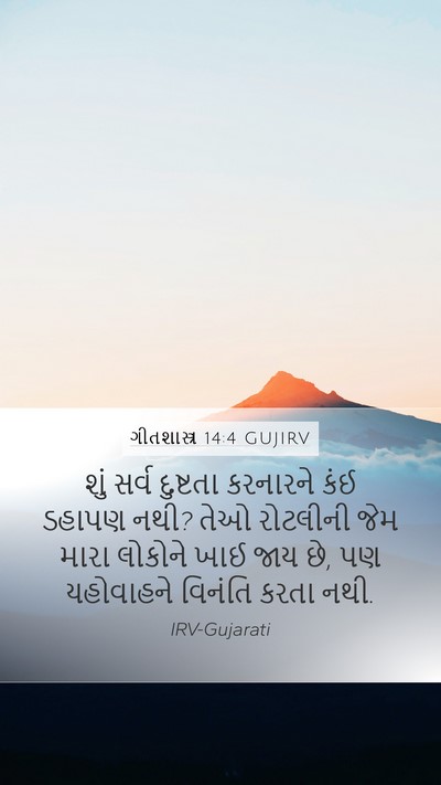 ગીતશાસ્ત્ર 14:4 GUJIRV Bible Verse Image