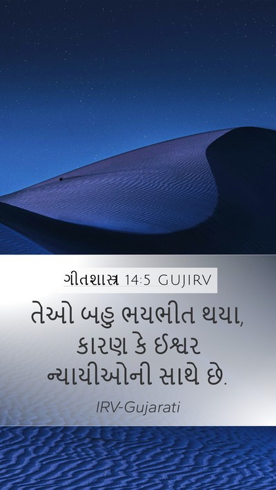 ગીતશાસ્ત્ર 14:5 GUJIRV Bible Verse Image