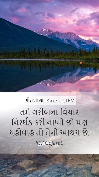 ગીતશાસ્ત્ર 14:6 GUJIRV Bible Verse Image