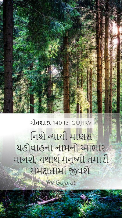 ગીતશાસ્ત્ર 140:13 GUJIRV Mobile Phone Wallpaper - નિશ્ચે ન્યાયી - Mobile Bible Verse Wallpaper